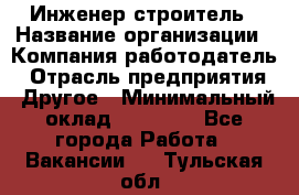 Инженер-строитель › Название организации ­ Компания-работодатель › Отрасль предприятия ­ Другое › Минимальный оклад ­ 20 000 - Все города Работа » Вакансии   . Тульская обл.